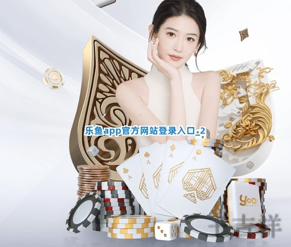乐鱼平台入口官网发布与使用说明 乐鱼平台入口官网发布与使用说明